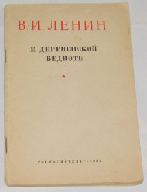 Видання - р. Издания - гг. ^/--/^ Книга Ленин В. К деревенской бедноте 1952 ^_^^^ Ленін В. До сільської бідноти 1952 - фото фото фото