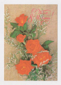 СРСР СССР ^/--/^ С ДНЕМ 8 МАРТА - РОЗЫ  ДМПК 1988 - 1989 г.  АРТЕМОВА  чистая  ^_^^^ З Днем 8 березня - Рози ДМПК 1988 - 1989 р. Артемова чиста - фото фото фото