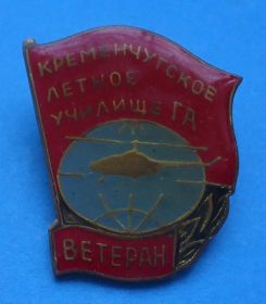 Службові та спеціальні Служебные и специальные ^/--/^ Ветеран Кременчугское летное училище ГА вертолет авиация ^_^^^ Ветеран Кременчуцьке льотне училище ГА вертоліт авіація - фото фото фото