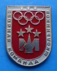 Спортивні Спортивные ^/--/^ Сборная команда школьников Москвы олимпиада ^_^^^ Збірна команда школярів Москви Олімпіада - фото фото фото