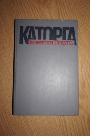 Видання - р. Издания - гг. ^/--/^ Пикуль В.С. Каторга. - фото фото фото