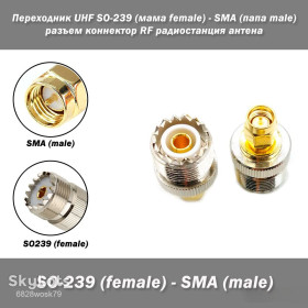Порти, роз'єми Порты, разъемы ^/--/^ Переходник UHF SO-239  (мама female) - SMA  (папа male) разъем коннектор RF радиостанция антена ^_^^^ Перехідник UHF SO-239 (мама female) - SMA (папа male) роз'єм коннектор RF радіостанція антена - фото фото фото