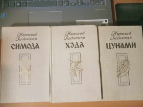 Видання - р. Издания - гг. ^/--/^ Задорнов Николай. Цунами. Симода. Хэда. ^_^^^ Задорнов Микола. Цунамі. Сімода. Хеда. - фото фото фото