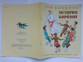 Видання - р. Издания - гг. ^/--/^ КАССИЛЬ Лев.  ИСТОРИЯ С БОРОДОЙ. Рассказ. Художник ТРОФИМОВ С. Малыш 1980 г. 20 стр. СОСТОЯНИЕ. ^_^^^ Касіль Лев. Історія з Бородою. Розповідь. Художник ТРОФІМОВ С. Малюк 1980 р. 20 стор. Стан. - фото фото фото