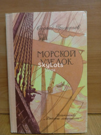 Видання - р. Издания - гг. ^/--/^ Григорьев. Морские узелки. Рассказы о былом. Детская ^_^^^ Григор'єв. Морські вузлики. Розповіді про колишнього. Дитяча - фото фото фото