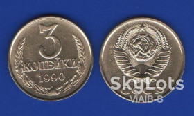- - ^/--/^ 3 копейки СССР 1990 ^_^^^ 3 копійки СРСР 1990 - фото фото фото
