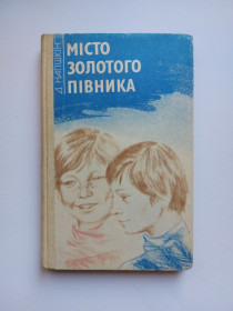 Видання - р. Издания - гг. ^/--/^ Дмитро Нагішкін. Місто золотого півника. ^_^^^ Дмитрий Нагишкин. Город золотого полуника. - фото фото фото