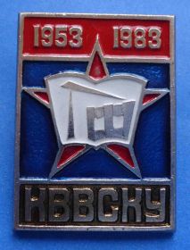 Пам'ятні і ювілейні Памятные и юбилейные ^/--/^ 30 лет КВВСКУ 1953-1983 ^_^^^ 30 років КВВСКУ 1953-1983 - фото фото фото
