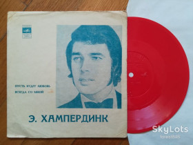 Платівки Пластинки ^/--/^ Энгельберт Хампердинк-Пусть будет любовь, Всегда со мной  (3)-Ex., флексі-Мелодія ^_^^^ Энгельберт Хампердинк-Пусть будет любовь, Всегда со мной (3)-Ex., флекси-Мелодия - фото фото фото