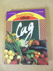 Видання - р. Издания - гг. ^/--/^ Г. Смирнов, Т. Смирнова. Вырасти свой сад ^_^^^ Г. Смирнов Т. Смирнова. Вирости свій сад - фото фото фото