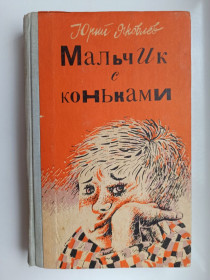 Видання - р. Издания - гг. ^/--/^ Мальчик с коньками - Юрий Яковлев - ^_^^^ Хлопчик з ковзанами - Юрій Яковлєв - - фото фото фото