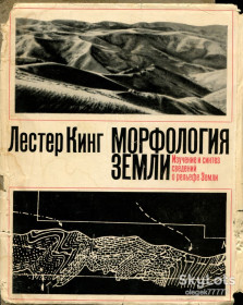 Видання - р. Издания - гг. ^/--/^ Кинг Л. Морфология Земли ^_^^^ Кінг Л. Морфологія Землі - фото фото фото