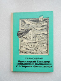 Видання - р. Издания - гг. ^/--/^ Вяли Хейно. Одноглазый Сильвер, страшный разбойник с острова Фельсланда. ^_^^^ Вяли Хейно. Одноокий Сільвер, страшний розбійник з острова Фельсланда. - фото фото фото