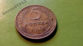 - - ^/--/^ CCCР 5 копеек 1948 год Штамп 1.11. Еще 100 лотов! ^_^^^ CCCР 5 копійок 1948 Штамп 1.11. Ще 100 лотів! - фото фото фото