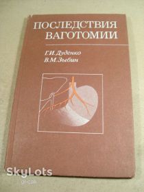 Видання - р. Издания - гг. ^/--/^ Г.Дуденко,В.Зыбин. Последствия ваготомии БПВ ^_^^^ Г.Дуденко,В.Зибін. Наслідки ваготомії БПВ - фото фото фото