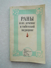 Видання - р. Издания - гг. ^/--/^ Раны и их лечение в тибетской медицине.Убашеев И.О., Назаров-Рыгдылон В.Э., Баторова С.М., Лоншакова ^_^^^ Рани і їх лікування в тибетській медицині. Убашеев И.О., Назаров-Рыгдылон В.Е., Баторова С.М., Лоншакова - фото фото фото