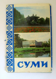 СРСР СССР ^/--/^ СУМИ - СУМЫ  НАБОР ОТКРЫТОК 1982 г.  11 шт.  ^_^^^ СУМИ - СУМИ НАБІР ВІДКРИТОК 1982 р. 11 шт. - фото фото фото