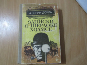 Видання - р. Издания - гг. ^/--/^ Конан Дойль А. Записки о Шерлоке Холмсе. - ^_^^^ Конан Дойль А. Записки про Шерлока Холмса. - - фото фото фото