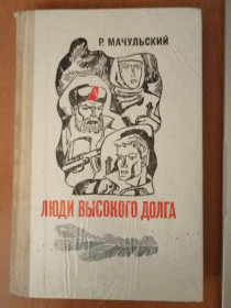 Видання - р. Издания - гг. ^/--/^ Мачульский Р. Люди высокого долга. ^_^^^ Мачульський Р. Люди високого боргу. - фото фото фото