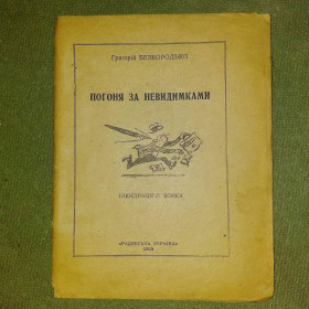Видання - р. Издания - гг. ^/--/^ Погоня за неведимками	1959 Безбородько ^_^^^ Погоня за неведимками 1959 Безбородько - фото фото фото