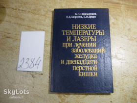 Видання - р. Издания - гг. ^/--/^ низкие температуры и лазеры при лечении заболеваний желудка и двенадцатиперстной кишки 1989 /--/ г ^_^^^ низькі температури і лазери при лікуванні захворювань шлунка і дванадцятипалої кишки 1989 - фото фото фото