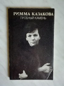 Видання - р. Издания - гг. ^/--/^ Казакова Римма. Пробный камень 1982 /--/ г. ^_^^^ Козакова Римма. Пробний камінь 1982 /--/ р. - фото фото фото