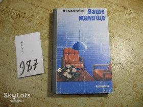 Видання - р. Издания - гг. ^/--/^ ваше жилище 1987 /--/ г ^_^^^ Ваше житло 1987 - фото фото фото