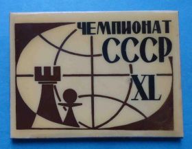 Спортивні Спортивные ^/--/^ 40 чемпионат СССР шахматы ^_^^^ 40 чемпіонат СРСР шахи - фото фото фото