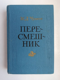 Видання - р. Издания - гг. ^/--/^ Пересмешник - Михаил Чулков - ^_^^^ Пересмішник - Михайло Чулков - - фото фото фото