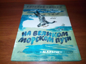 Видання - р. Издания - гг. ^/--/^ Виталий Бианки На великом морском пути  (Художник Н. Чарушин) ^_^^^ Віталій Біанки На великому морському шляху (Художник Н. Чарушин) - фото фото фото