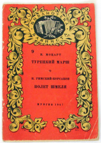 Видання - р. Издания - гг. ^/--/^ Книга Ноты В. Моцарт Турецкий марш Н. Римский-Корсаков Полёт шмеля 1957 ^_^^^ Книга Ноти В. Моцарт Турецький марш Н. Римський-Корсаков Політ шмеля 1957 - фото фото фото