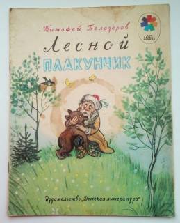 Видання - р. Издания - гг. ^/--/^ Тимофей Белозеров. Лесной Плакунчик. Рис.В. Сутеева 1986 ^_^^^ Тимофій Белозеров. Лісовий Плакунчик. Рис.В. Сутеєва 1986 - фото фото фото