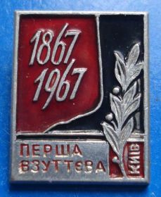 Пам'ятні і ювілейні Памятные и юбилейные ^/--/^ 100 лет первая обувная фабрика 1967 Киев ^_^^^ 100 років перша взуттєва фабрика 1967 Київ - фото фото фото