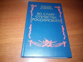 Видання - р. Издания - гг. ^/--/^ Во славу отечества российского  (Золотарев, Межевич, Скородумов) ^_^^^ На славу вітчизни російського (Золотарьов, Межевич, Скородумов) - фото фото фото