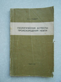 Видання - р. Издания - гг. ^/--/^ Гедберг Х. Д. Геологические аспекты происхождения нефти. ^_^^^ Гедберг Х. Д. Геологічні аспекти походження нафти. - фото фото фото