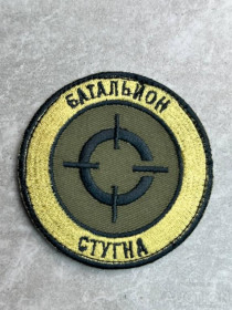 Інше Другое ^/--/^ Шеврон Батальон Стугна № 464 ^_^^^ Шеврон Батальон Стугна No 464 - фото фото фото