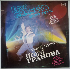 Платівки Пластинки ^/--/^ Синтез-Труппа Игоря Гранова ЕХ Голубые Гитары - Песни Из Мюзикла Панорама - 1987.  (LP). 12. Vinyl. Пластинка. МОЗГ. ^_^^^ Синтез-Трупа Ігоря Гранова ЄХ Блакитні Гітари - Пісні з Мюзикла Панорама - 1987. (LP). 12. Vinyl. Платівка. МОЗГ. - фото фото фото