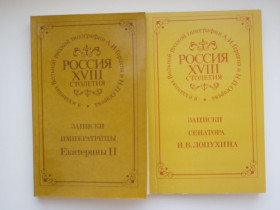 Видання - р. Издания - гг. ^/--/^ Записки Екатерины ІІ 1859, Записки сенатора И.В. Лопухина 1860, Репринтное воспроизведение 1990 ^_^^^ Записки Екатерины II 1859, Записки сенатора И.В. Лопухина 1860, Репринтное воспроизведение 1990 - фото фото фото