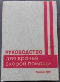 Видання - р. Издания - гг. ^/--/^ Руководство для врачей скорой помощи. Михайлович В.А. ^_^^^ Керівництво для лікарів швидкої допомоги. Михайлович В.А. - фото фото фото