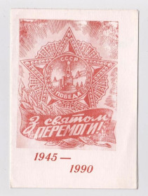 СРСР СССР ^/--/^ З СВЯТОМ ПЕРЕМОГИ - С ДНЕМ ПОБЕДЫ  1945 - 1990  ГУСЯТИН - ТЕРНОПІЛЬСЬКА ОБЛ.   ^_^^^ С праздником победы - с Днем Победы 1945 - 1990 ГУСЯТИН - Тернопольская ОБЛ. - фото фото фото