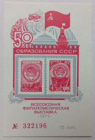 СРСР - СССР - ^/--/^ СССР 1972 Всесоюзная филателистическая выставка, сувенирный блок, MNH (II) ^_^^^ СРСР 1972 Всесоюзна філателістична виставка, сувенірний блок, MNH (II) - фото фото фото