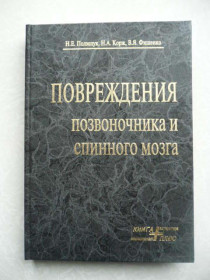 Видання - р. Издания - гг. ^/--/^ Повреждения позвоночника и спинного мозга Полищук Н. Е. Корж Н. А. ^_^^^ Пошкодження хребта і спинного мозку Поліщук Н. Е. Корж Н. А. - фото фото фото