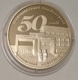 Пам'ятні і ювілейні Памятные и юбилейные ^/--/^ Україна 50 років Тернопільскому національному економічному університету 2016 ^_^^^ Украина 50 лет Тернопольскому национальному экономическому университету 2016 - фото фото фото