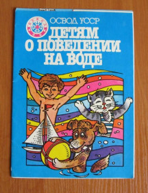 Інше Другое ^/--/^ ДЕТЯМ О ПОВЕДЕНИИ НА ВОДЕ  КОМПЛЕКТ ИЗ 7 ЛИСТОВОК  1989 г.  худ. ИЛЬНИЦКИЙ  ОСВОД УССР ^_^^^ ДІТЯМ ПРО ПОВЕДІНКУ НА ВОДІ КОМПЛЕКТ З 7 ЛИСТОВОК 1989 р. худ. ІЛЬНИЦЬКИЙ ОСВОД УРСР - фото фото фото