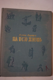 Видання - р. Издания - гг. ^/--/^ Леонид Радищев. На всю жизнь. ^_^^^ Леонід Радищев. На все життя. - фото фото фото
