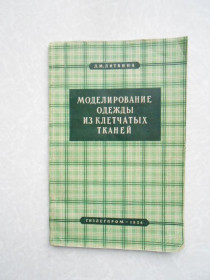 Видання - р. Издания - гг. ^/--/^ Литвина Л.М. Моделирование одежды из клетчатых тканей. ^_^^^ Литвина Л.М. Моделювання одягу з клітинних тканин. - фото фото фото