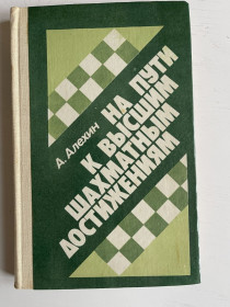 Видання - р. Издания - гг. ^/--/^ Алехин. На пути к высшим шахматным достижениям. 1982 г. ^_^^^ Алехін. На шляху до вищих шахових досягнень. 1982. - фото фото фото