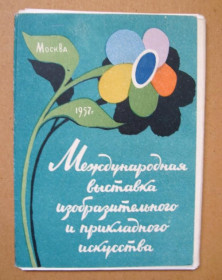 СРСР СССР ^/--/^ МЕЖДУНАРОДНАЯ ВЫСТАВКА ИЗОБРАЗИТЕЛЬНОГО И ПРИКЛАДНОГО ИСКУССТВА = НАБОР 1957 г = 24 шт = тир 25 тыс ^_^^^ МІЖНАРОДНА ВИСТАВКА ВИЗНАВАЛЬНОГО І ПРИКЛАДНОГО МИСТЕЦТВА НАБІР 1957 р 24 шт тир 25 тис - фото фото фото