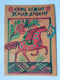 Видання - р. Издания - гг. ^/--/^ КОНЬ БЕЖИТ, ЗЕМЛЯ ДРОЖИТ. ЗАГАДКИ. Книжка-раскраска. Худ. ПРЕТРО. Л. Лениздат 1985 ^_^^^ Кінь біжить, земля народить. Загадки. Книжка-розмальовка. Худ. Претро. Л. Лениздат 1985 - фото фото фото