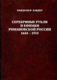 Каталоги Каталоги ^/--/^ ЗАНДЕР Р. СЕРЕБРЯНЫЕ РУБЛИ И ЕФИМКИ РОМАНОВСКОЙ ЭПОХИ. КИЕВ. 2004 г. ^_^^^ ЗаНДЕР Р. СЕРЕБРЯНІ РУБЛІ І ЄФІМКИ РОМАНОВСЬКОЇ ЕПОХИ. Київ. 2004 р. - фото фото фото
